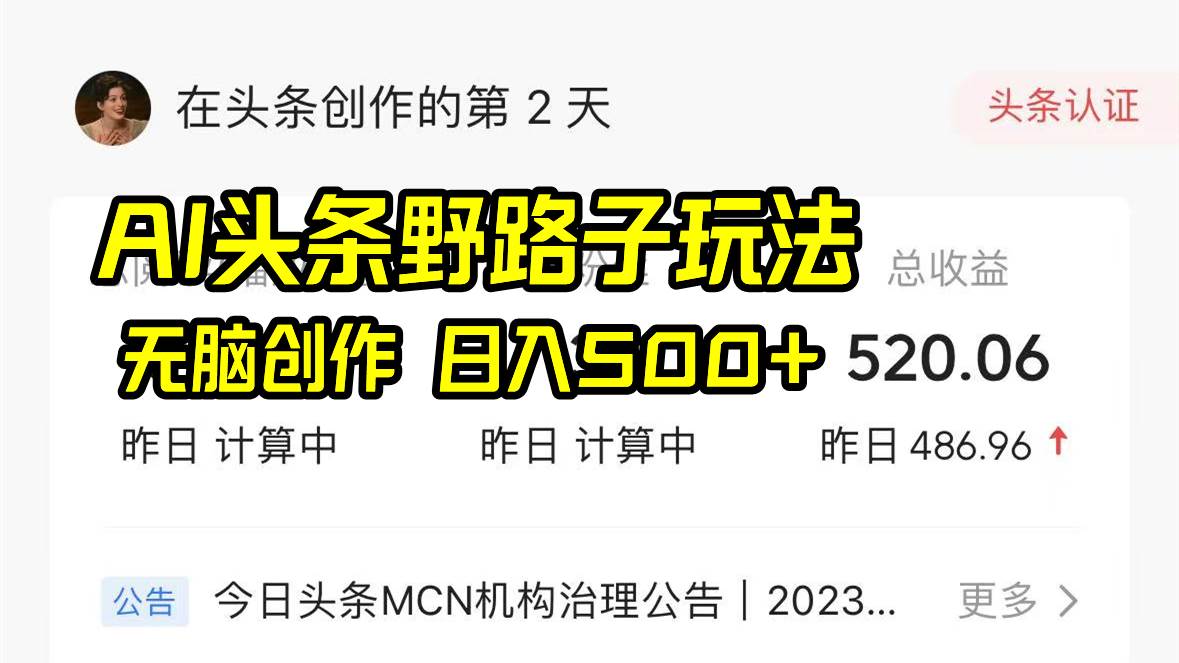 AI头条野路子玩法,无脑创作,日入500+网创吧-网创项目资源站-副业项目-创业项目-搞钱项目网创吧