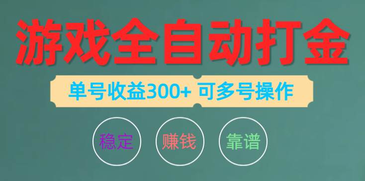 游戏全自动打金,单号收益200左右 可多号操作网创吧-网创项目资源站-副业项目-创业项目-搞钱项目网创吧