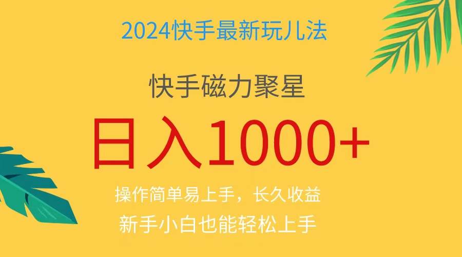 2024蓝海项目快手磁力巨星做任务,小白无脑自撸日入1000+、网创吧-网创项目资源站-副业项目-创业项目-搞钱项目网创吧