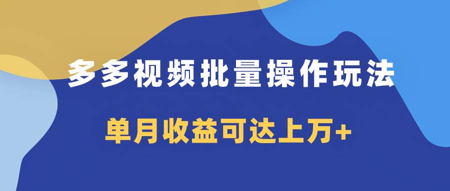 多多视频带货项目批量操作玩法,仅复制搬运即可,单月收益可达上万+网创吧-网创项目资源站-副业项目-创业项目-搞钱项目网创吧