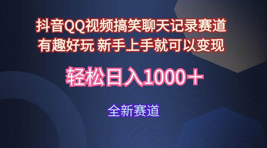 玩法就是用趣味搞笑的聊天记录形式吸引年轻群体 从而获得视频的商业价…网创吧-网创项目资源站-副业项目-创业项目-搞钱项目网创吧