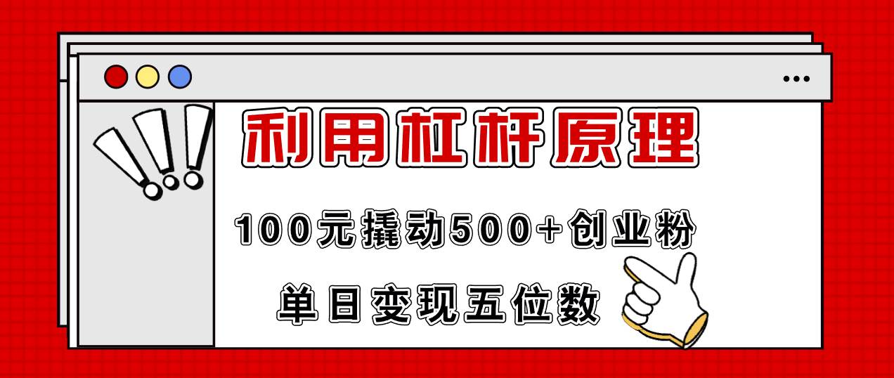 利用杠杆100元撬动500+创业粉,单日变现5位数网创吧-网创项目资源站-副业项目-创业项目-搞钱项目网创吧