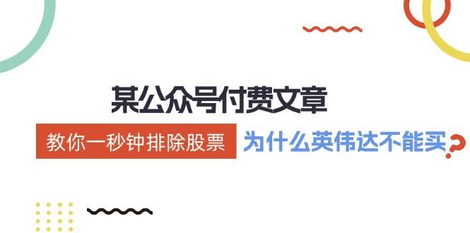 某付费文章:《教你一秒钟排除股票!(为什么英伟达不能买?)》网创吧-网创项目资源站-副业项目-创业项目-搞钱项目网创吧