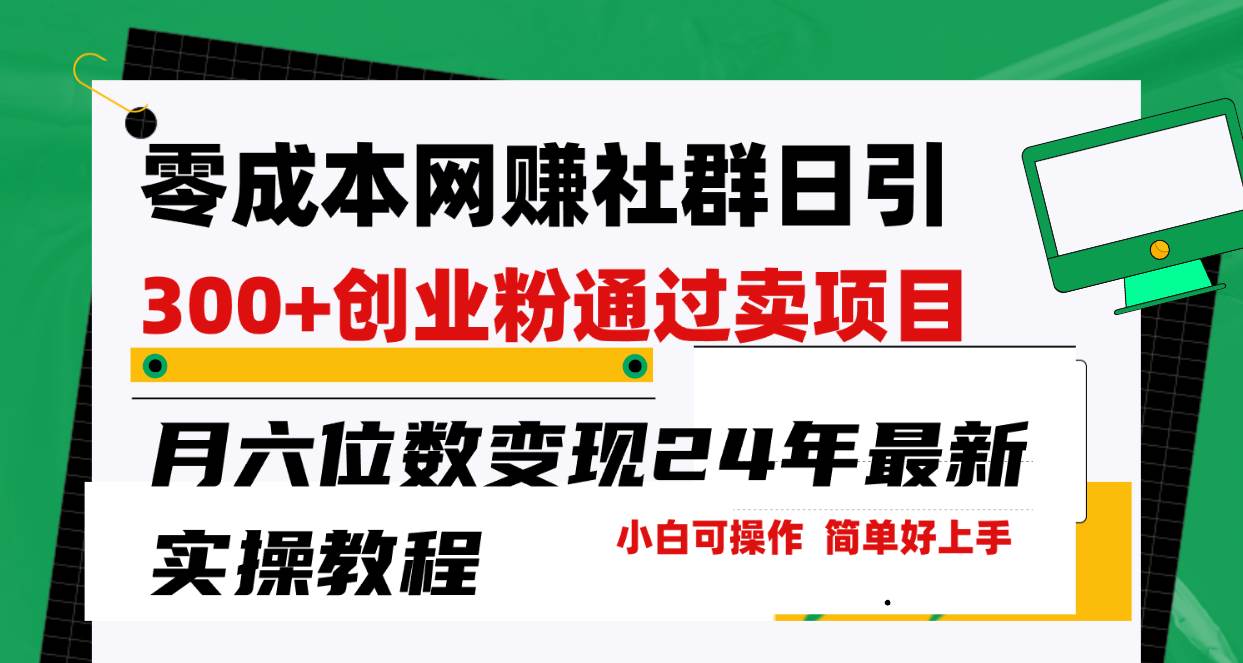 零成本网赚群日引300+创业粉,卖项目月六位数变现,门槛低好上手!24年…网创吧-网创项目资源站-副业项目-创业项目-搞钱项目网创吧