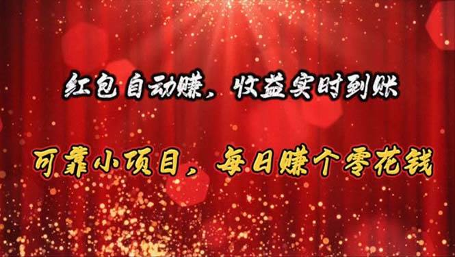 红包自动赚,收益实时到账 可靠小项目,每日赚个零花钱网创吧-网创项目资源站-副业项目-创业项目-搞钱项目网创吧