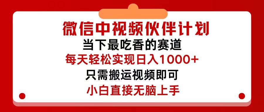 微信中视频伙伴计划,仅靠搬运就能轻松实现日入500+,关键操作还简单,…网创吧-网创项目资源站-副业项目-创业项目-搞钱项目网创吧