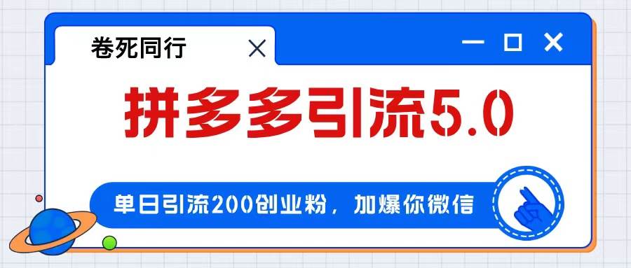 拼多多引流付费创业粉,单日引流200+,日入4000+网创吧-网创项目资源站-副业项目-创业项目-搞钱项目网创吧