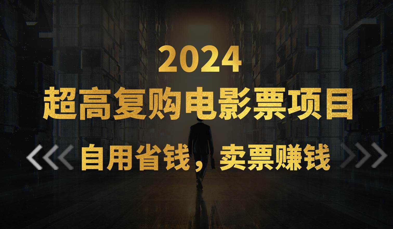 超高复购低价电影票项目,自用省钱,卖票副业赚钱网创吧-网创项目资源站-副业项目-创业项目-搞钱项目网创吧