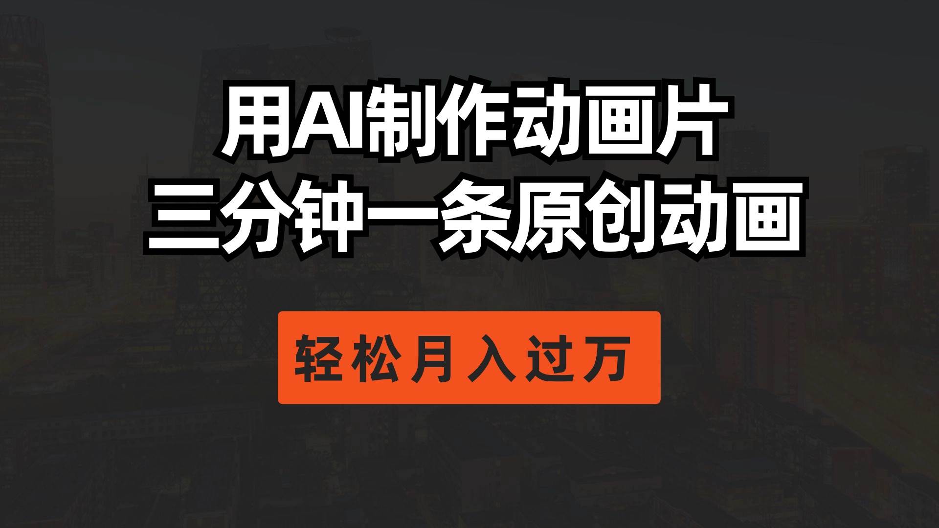 用AI制作动画片, 三分钟一条原创动画,轻松月入过万网创吧-网创项目资源站-副业项目-创业项目-搞钱项目网创吧