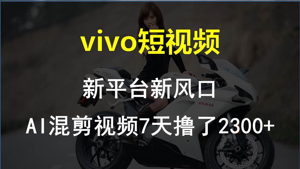 vivo短视频:新平台新风口,AI混剪视频7天撸了2300+网创吧-网创项目资源站-副业项目-创业项目-搞钱项目网创吧