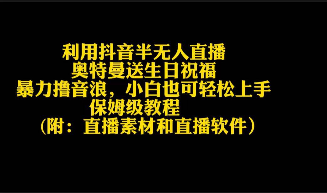 利用抖音半无人直播奥特曼送生日祝福,暴力撸音浪,小白也可轻松上手网创吧-网创项目资源站-副业项目-创业项目-搞钱项目网创吧