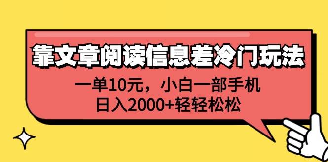 靠文章阅读信息差冷门玩法,一单10元,小白一部手机,日入2000+轻轻松松网创吧-网创项目资源站-副业项目-创业项目-搞钱项目网创吧