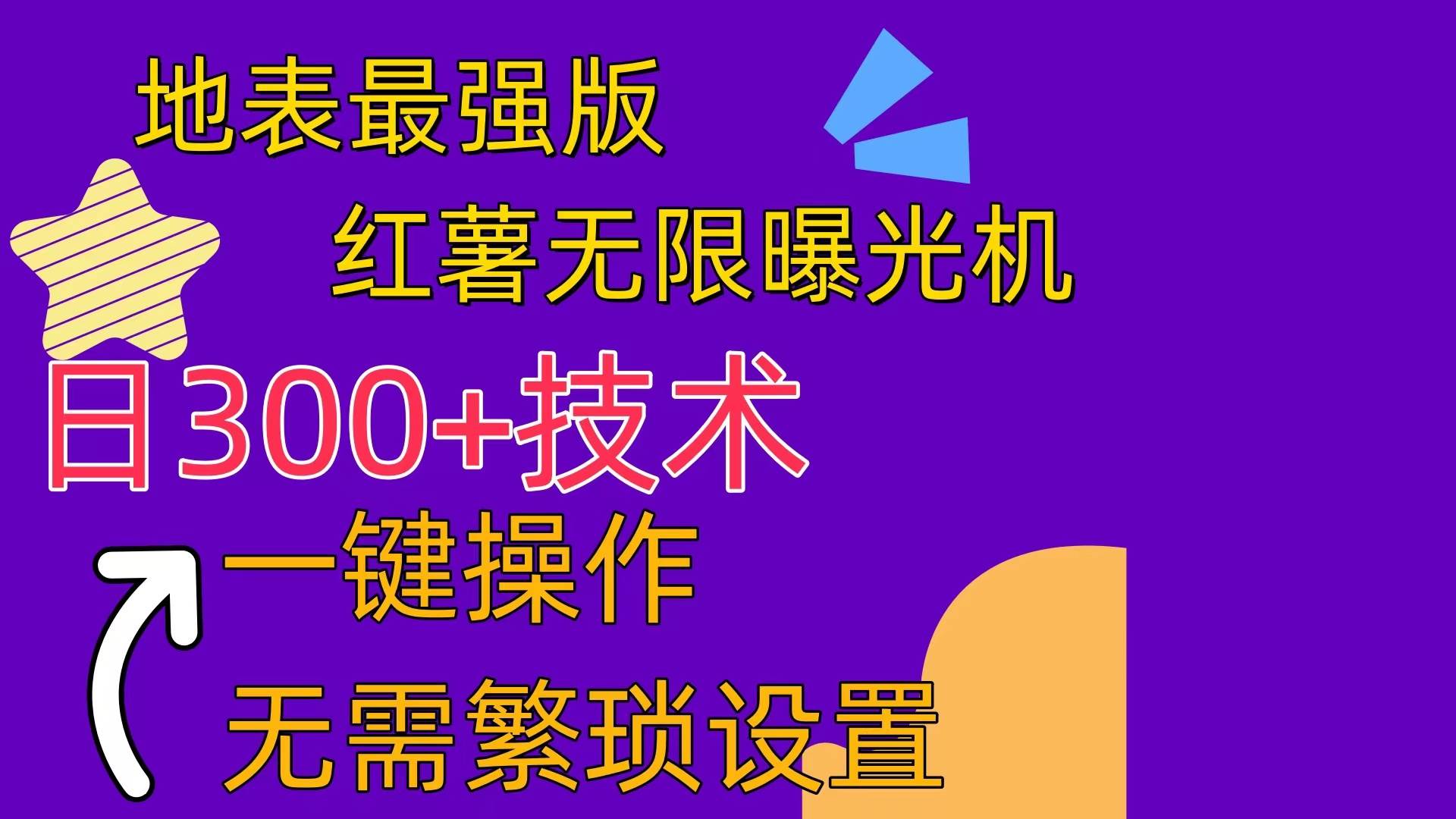 红薯无限曝光机(内附养号助手)网创吧-网创项目资源站-副业项目-创业项目-搞钱项目网创吧