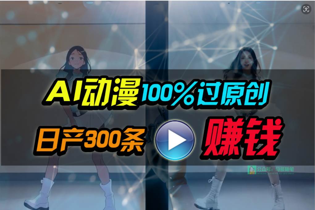 Ai动漫100%过原创,两分钟一条作品,简单上手,小白可做日入1000+网创吧-网创项目资源站-副业项目-创业项目-搞钱项目网创吧