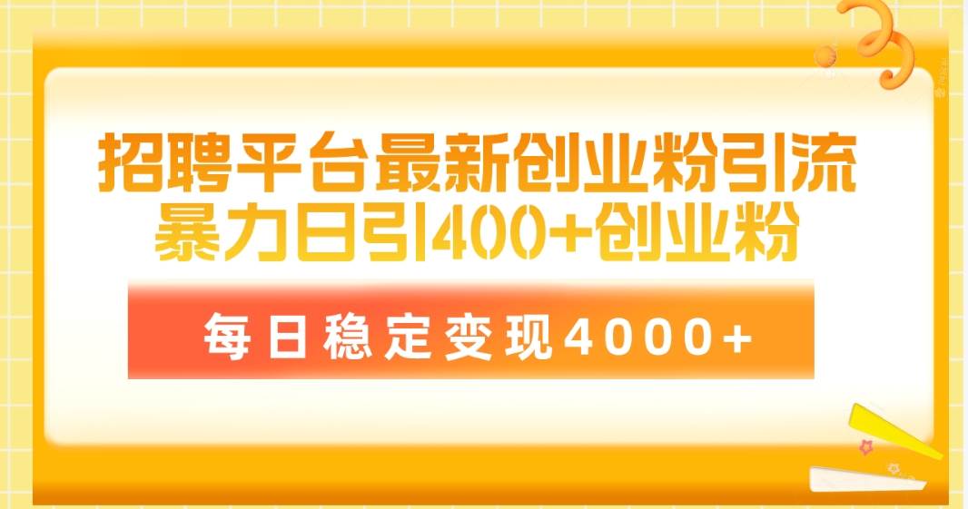 招聘平台最新创业粉引流技术,简单操作日引创业粉400+,每日稳定变现4000+网创吧-网创项目资源站-副业项目-创业项目-搞钱项目网创吧